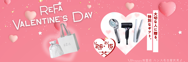 リファバレンタインデーキャンペーン2026