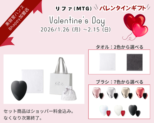 リファバレンタインデーキャンペーン2026