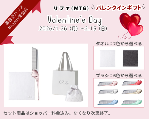 リファバレンタインデーキャンペーン2026