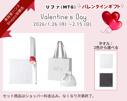 リファバレンタインデーキャンペーン2026