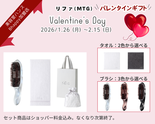 リファバレンタインデーキャンペーン2026