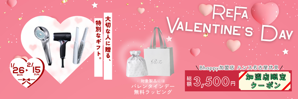 リファバレンタインデーキャンペーン2026