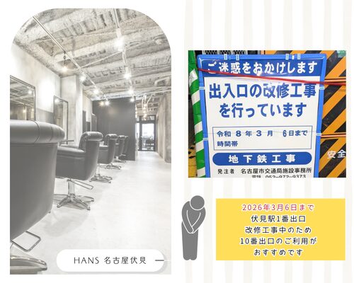 伏見駅1番出口の改修工事のお知らせ/美容室ハンス名古屋
