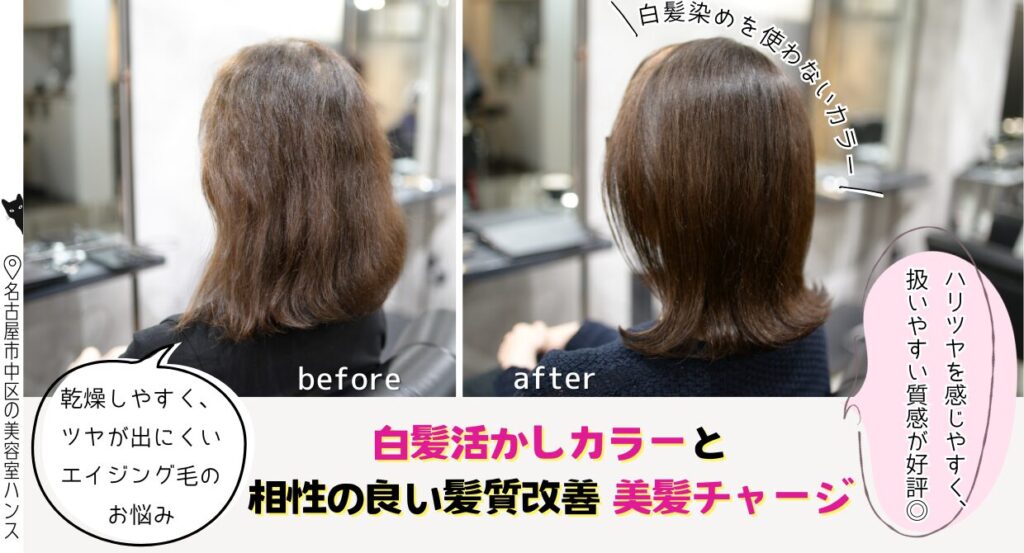 白髪活かしカラー（リタッチ）× 髪質改善 で、自然な大人の美しさを