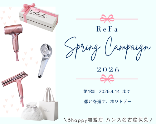 リファホワイトデーキャンペーン2026