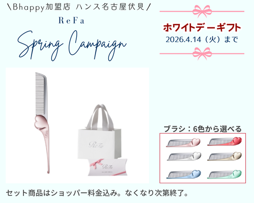 リファホワイトデーキャンペーン2026