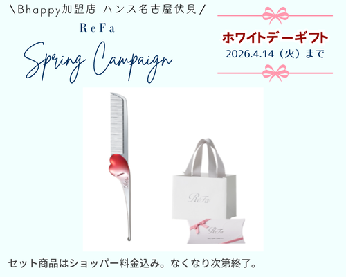 リファホワイトデーキャンペーン2026