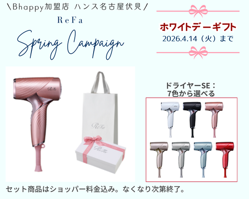 リファホワイトデーキャンペーン2026