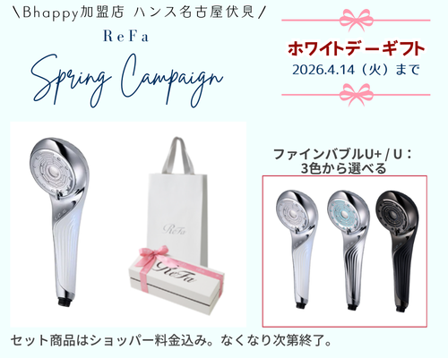 リファホワイトデーキャンペーン2026