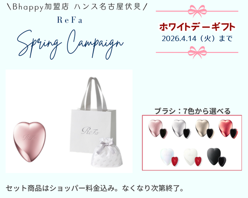 リファの ホワイトデー ギフト｜Bhappyで販売中の特別セット13選【2026