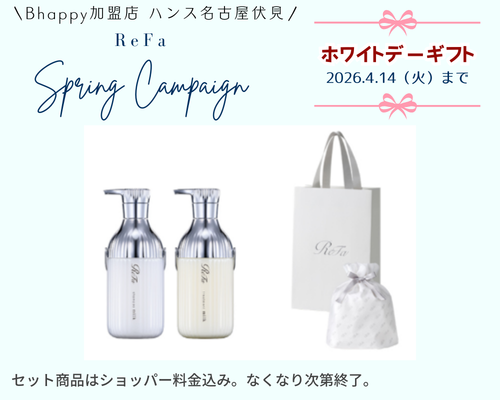 リファホワイトデーキャンペーン2026