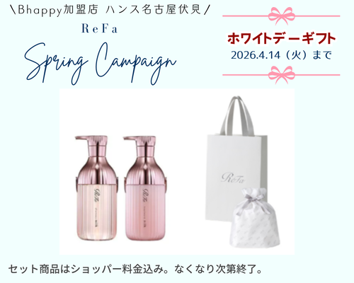 リファホワイトデーキャンペーン2026