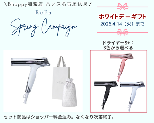リファホワイトデーキャンペーン2026