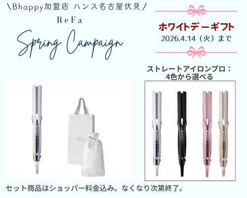 リファホワイトデーキャンペーン2026