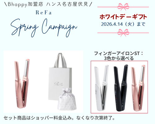 リファの ホワイトデー ギフト｜Bhappyで販売中の特別セット13選【2026