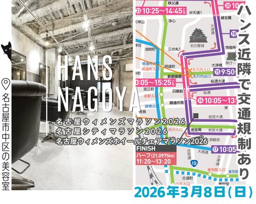名古屋ウィメンズマラソン2026の交通規制のお知らせ/美容室ハンス名古屋