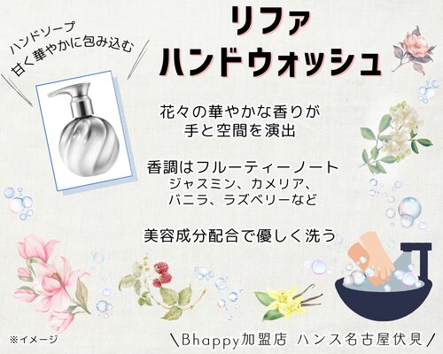 リファブルーミングハンドウォッシュ/美容室ハンス名古屋