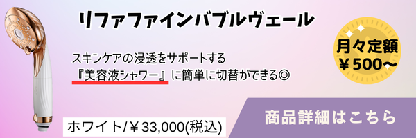 リファファインバブルヴェールの特徴を紹介