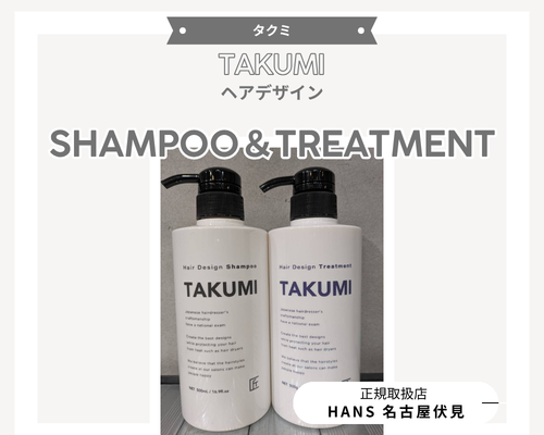 TAKUMIヘアデザインシャンプーとトリートメント正規取扱店/美容室ハンス名