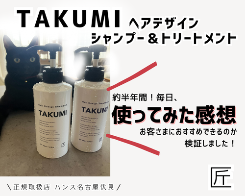 TAKUMIヘアデザインシャンプーとトリートメント正規取扱店/美容室ハンス名