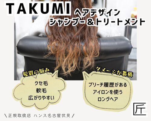 TAKUMIヘアデザインシャンプーとトリートメント正規取扱店/美容室ハンス名