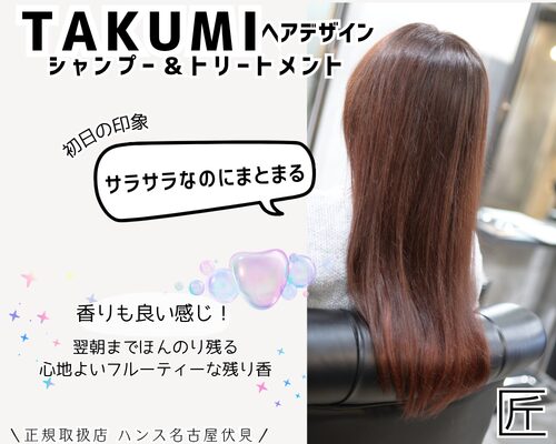 TAKUMIヘアデザインシャンプーとトリートメント正規取扱店/美容室ハンス名