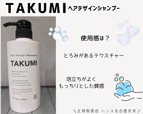 TAKUMIヘアデザインシャンプーとトリートメント正規取扱店/美容室ハンス名