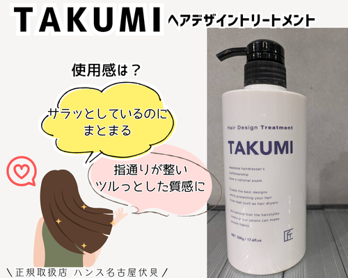 TAKUMIヘアデザインシャンプーとトリートメント正規取扱店/美容室ハンス名古屋