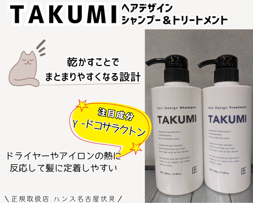 TAKUMIヘアデザインシャンプーとトリートメント正規取扱店/美容室ハンス名