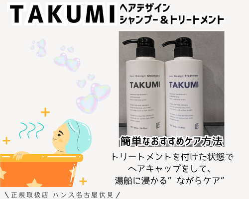 TAKUMIヘアデザインシャンプーとトリートメント正規取扱店/美容室ハンス名