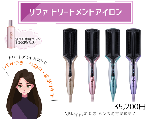 リファトリートメントアイロン