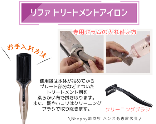 リファトリートメントアイロンのお手入れ方法