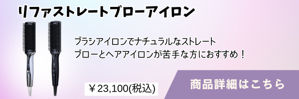 リファストレートブローアイロン