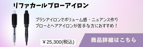 リファカールブローアイロン