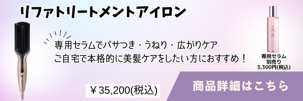 リファトリートメントアイロン