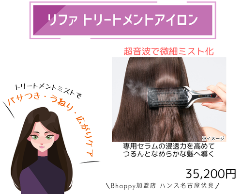 リファトリートメントアイロン