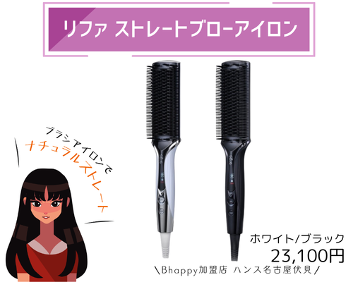 リファストレートブローアイロン