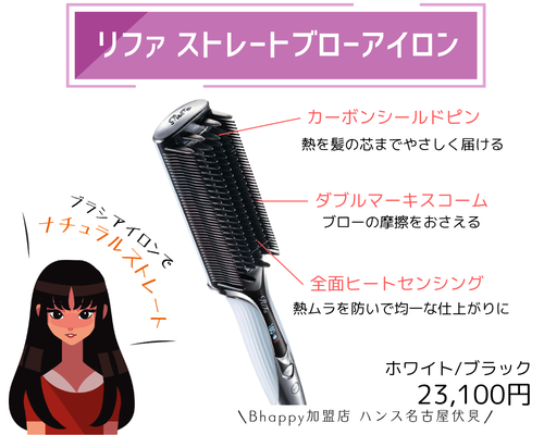 リファストレートブローアイロン