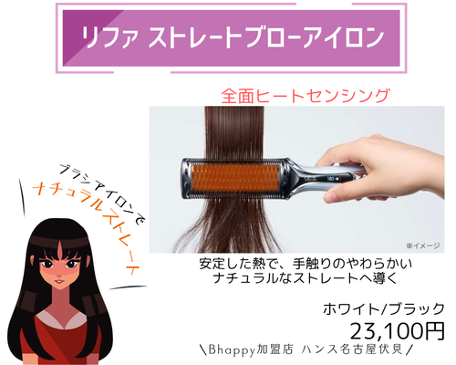 リファストレートブローアイロン