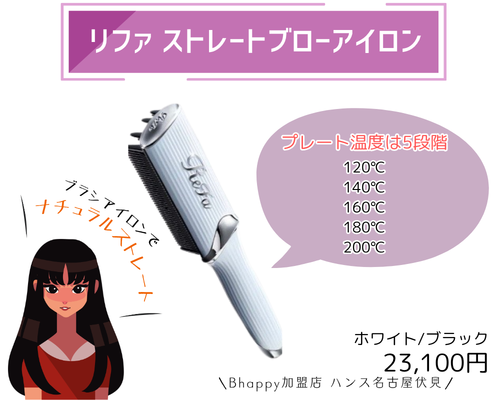 リファストレートブローアイロン