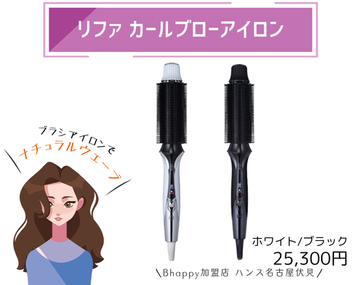 リファカールブローアイロン