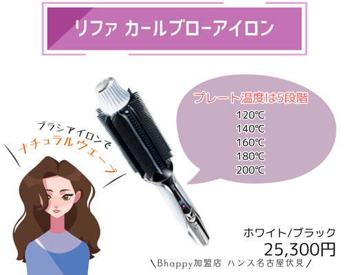 リファカールブローアイロン