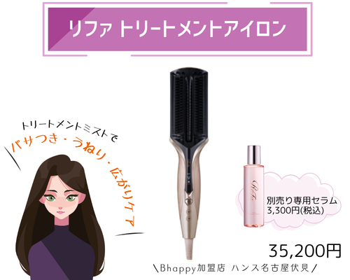 リファトリートメントアイロン