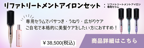 リファトリートメントアイロン