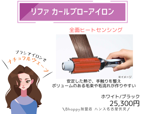 リファカールブローアイロン