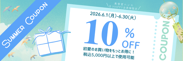 リファ10%割引クーポン夏のキャンペーン2026