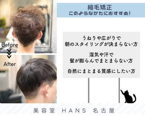 メンズ縮毛矯正がおすすめの美容院/美容室ハンス名古屋