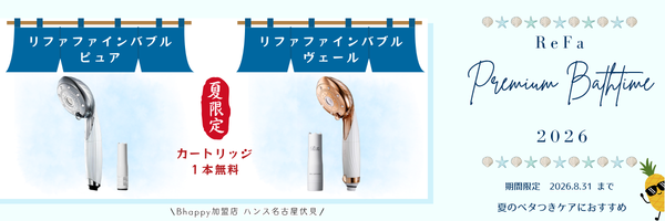 リファ2026年夏のキャンペーン