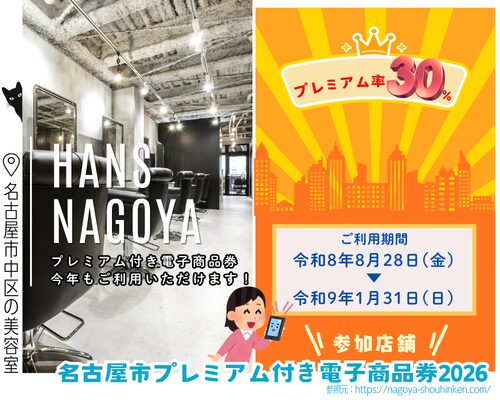 2026年名古屋しプレミアム付き電子商品券が使える美容室