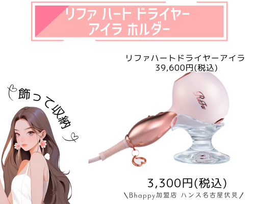 リファハートドライヤーアイラホルダー
